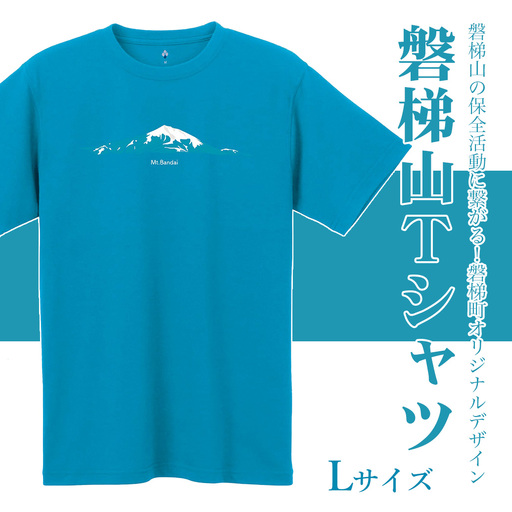 [ターコイズ:L]磐梯山Tシャツ モンベル製