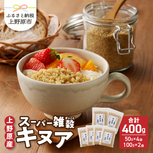 上野原産キヌア　スーパー雑穀 100g入り×2袋+50ｇ入り×4袋セット