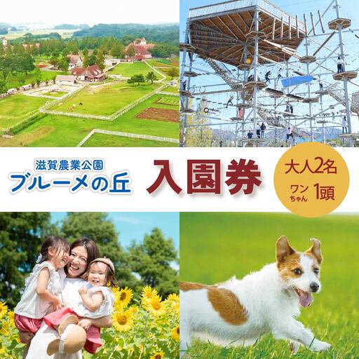 滋賀農業公園 ブルーメの丘 大人2名(1名×2枚)・ワンちゃん1頭 入園券 [ アトラクション 動物 ふれあい ファミリー 家族 旅行 犬 ペット ]