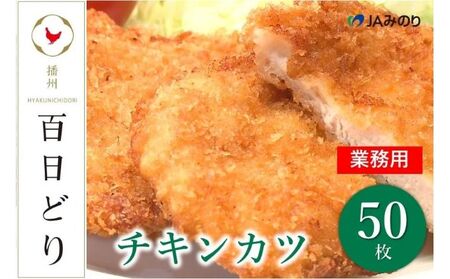 播州百日どり チキンカツ(50枚)[冷凍]