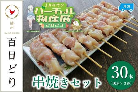 播州百日どり 串焼きセット(30本)タレ付き♪[冷凍]