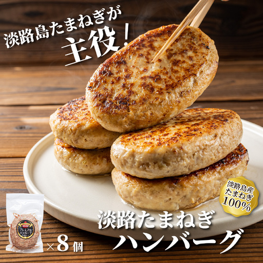 淡路島たまねぎ ハンバーグ 150g × 8個 / ハンバーグ