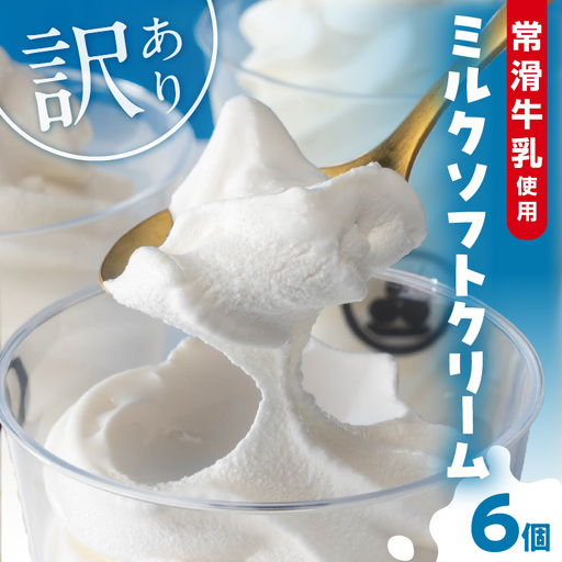 【訳あり・不揃い】常滑牛乳のミルクソフトクリーム6コ（特製抹茶シロップ付き） 牛乳ソフトクリーム ミルクアイス ソフトクリーム アイスクリーム ねっとり 濃厚 スイーツ デザート 生乳使用 詰合せ グルメ 美味しいデザート 洋菓子 訳アリ 愛知県 常滑市