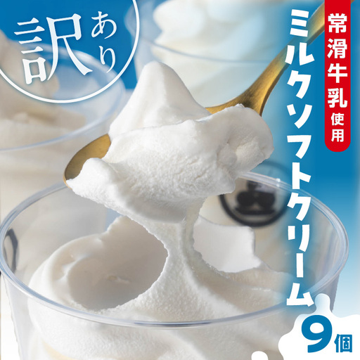 【訳あり・不揃い】常滑牛乳のミルクソフトクリーム9コ（特製抹茶シロップ付き） 牛乳ソフトクリーム ミルクアイス ソフトクリーム アイスクリーム ねっとり 濃厚 スイーツ デザート 生乳使用 詰合せ グルメ 美味しいデザート 洋菓子 訳アリ 愛知県 常滑市