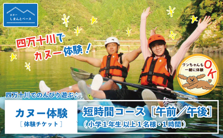 【体験チケット】四万十川でのんびり遊ぶ♪気軽にカヌー体験・短時間コース【午前／午後】（小学1年生以上1名様・1時間） チケット 体験 小人 大人 アウトドア カヌー 旅行 夏休み GW 連休 トラベル 観光 四万十川 高知 四万十 しまんと 26-463