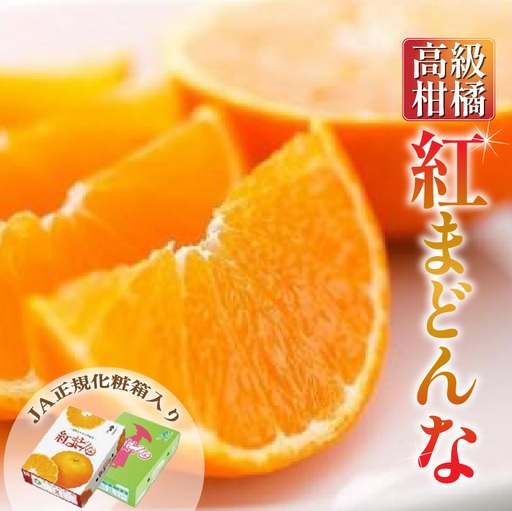 [2026年11月頃から順次発送][秀品]紅まどんな 約3kg [JA正規化粧箱入り]紅マドンナ まどんな [KK3011]