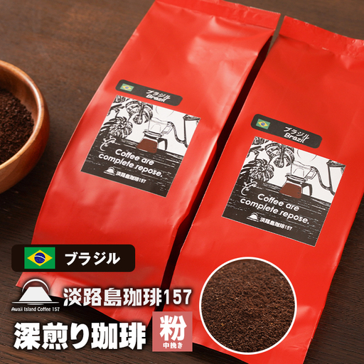 【淡路島珈琲１５７】深煎り珈琲 ブラジル 中挽き 180g×2個 【粉】