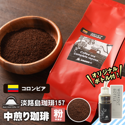 【淡路島珈琲１５７】中煎り珈琲 コロンビア 中挽き 300g ボトル付 【粉】