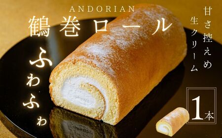 ロールケーキ ふわふわ!鶴巻ロール(1本)