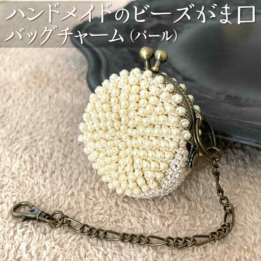 ハンドメイドのビーズがま口バッグチャーム（パール）※着日指定不可｜チャーム