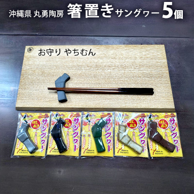 沖縄県[丸勇陶房]箸置き(サングヮー)5個 やちむん お守り 箸置き 陶芸 陶芸品 焼き物 沖縄 お土産 ご当地 送料無料 名護市 焼物 なごし ふるさと納税 伝統工芸 伝統工芸品 はしおき 小物 プレゼント お箸置き