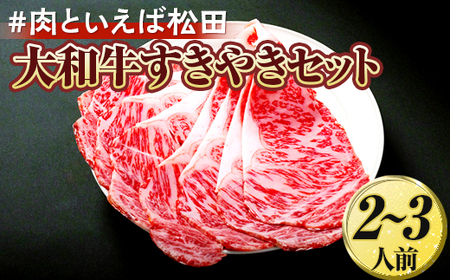 ＃肉といえば松田 大和牛すきやきセット 2～3人前