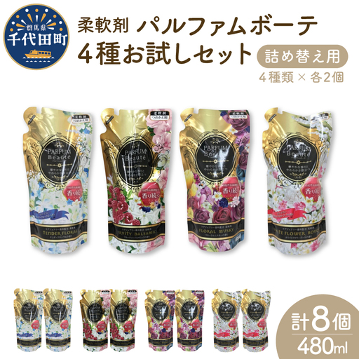 柔軟剤 パルファムボーテ4種お試し 各480ml×2 計8袋 柔軟剤