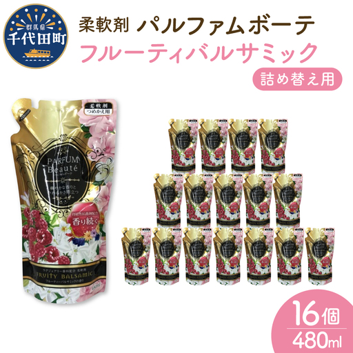 柔軟剤 パルファムボーテフルーティバルサミック 480ml 柔軟剤