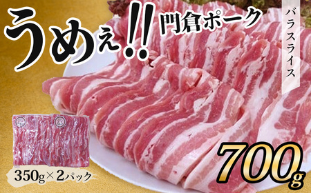 豚肉 うめぇ!門倉ポーク バラスライス(0.7kg)国産豚肉/ 008-55