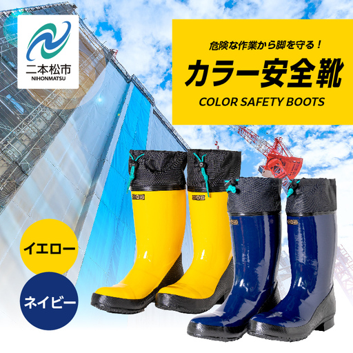 長靴 カラー安全靴ロール底フード付 イエロー25.5cm【東邦ゴム工業株式会社】