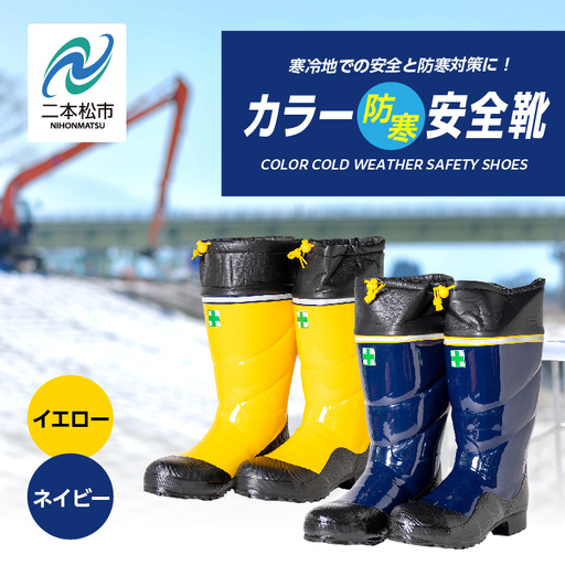 長靴 カラー防寒安全靴 イエローLLサイズ【東邦ゴム工業株式会社】