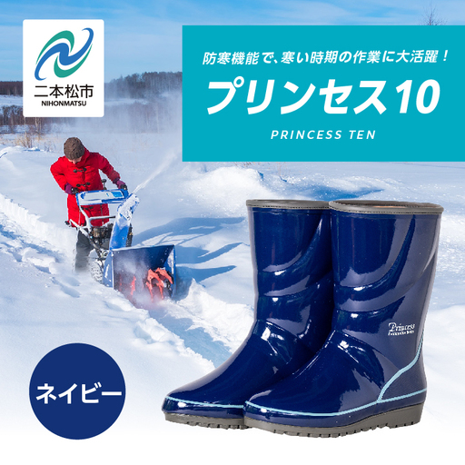 長靴 プリンセス10 ネイビー25.0cm【東邦ゴム工業株式会社】