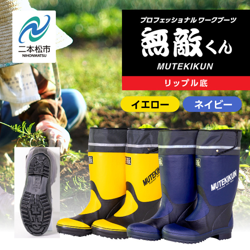 長靴 無敵くん リップル底 ネイビーMサイズ【東邦ゴム工業株式会社】