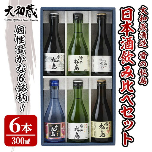 雪の松島 飲み比べセット 300ml×6本 日本酒 飲み比べ セット 純米大吟醸 純米吟醸 純米酒 本醸造 お酒 宮城県【大和蔵酒造株式会社】ta312