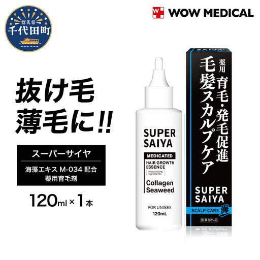 育毛剤 人気スーパーサイヤ 薬用 120ml×1本 育毛剤