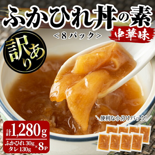 ＜訳あり＞ふかひれ丼の素 計1,280g (160g×8パック) フカヒレ ふかひれ ふかひれ煮 フカヒレ煮 ふかひれ丼の具 ふかひれラーメンにも 中華 惣菜 あんかけ どんぶり 小分け パック【株式会社仙台ミンミン】ta289