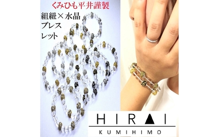 組紐 水晶ブレスレット　八千代銀【hrkz0008-4】
