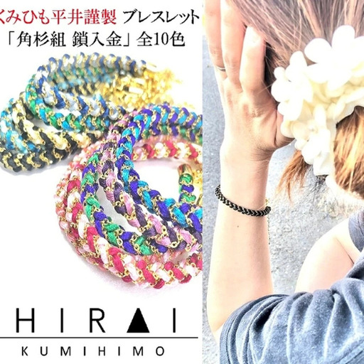 組紐 ブレスレット角杉組鎖入１【hrkz0009-1】