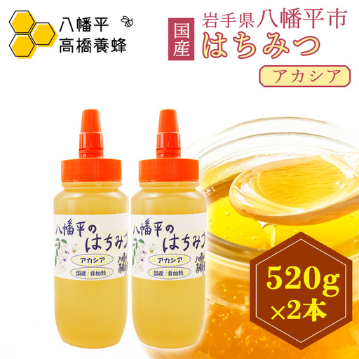 【 国産純粋はちみつ 】 アカシア 蜂蜜 非加熱 520g × 2本 ／ あかしあ アカシヤ はちみつ ハチミツ ハチ蜜 ハニー 国産 国内産 日本産 岩手県産 八幡平市産 家庭用 自家用 プレゼント ボトル 長期保存 産地直送 おすすめ【八幡平高橋養蜂】