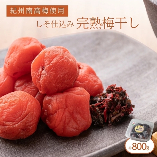 紀州南高梅使用　しそ仕込み完熟梅干し　800g【準備でき次第、順次発送】［TM143］【TM92165-tec974A】