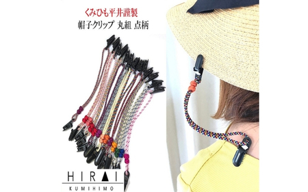 組紐 帽子クリップ５【hrkz0013-5】