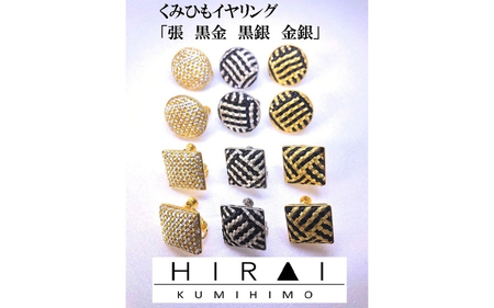 組紐イヤリング張角黒金[hrkz0018-1]