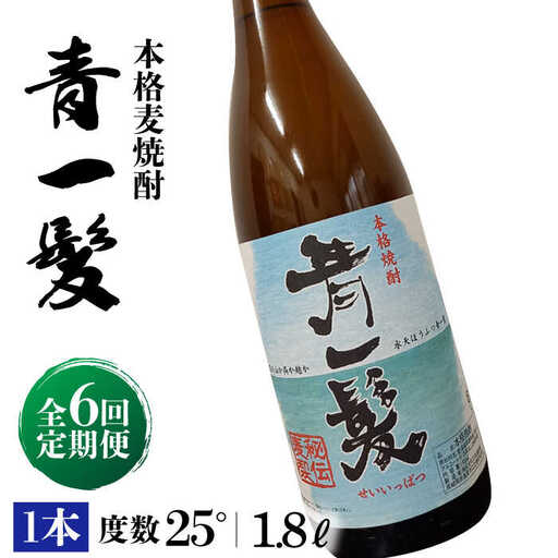 【6回定期便】本格 麦焼酎 青一髪 25° 1.8L×1本  / 麦焼酎 むぎじょうちゅう 焼酎 麦 しょうちゅう むぎ 酒 お酒 さけ ギフト プレゼント 贈り物 / 南島原市 / 久保酒造場 [SAY015]