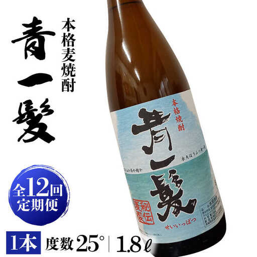 【12回定期便】本格 麦焼酎 青一髪 25° 1.8L×1本  / 麦焼酎 むぎじょうちゅう 焼酎 麦 しょうちゅう むぎ 酒 お酒 さけ ギフト プレゼント 贈り物 / 南島原市 / 久保酒造場 [SAY016]