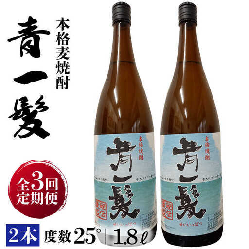 【3回定期便】本格 麦焼酎 青一髪 25° 1.8L×2本  / 麦焼酎 むぎじょうちゅう 焼酎 麦 しょうちゅう むぎ 酒 お酒 さけ ギフト プレゼント 贈り物 / 南島原市 / 久保酒造場 [SAY017]
