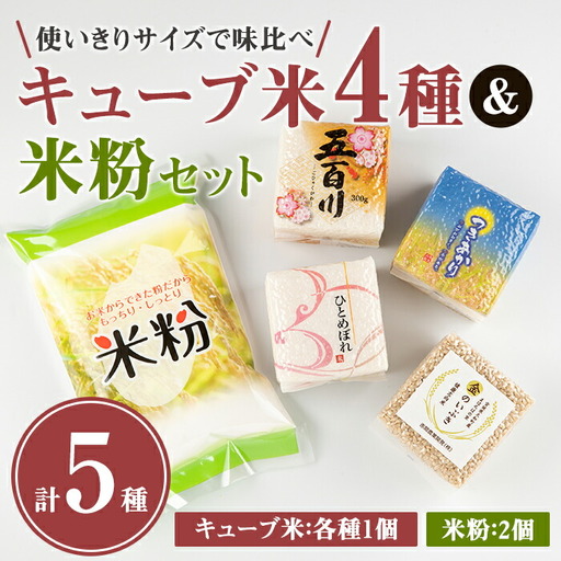 キューブ米 4種味比べ (計1.2kg) ＆米粉1kgセット ひとめぼれ 五百川 つきあかり 金のいぶき 小分け お米 おこめ 米 コメ 白米 玄米 ご飯 ごはん おにぎり お弁当 食べ比べ ギフト【赤間農業開発株式会社】ta232
