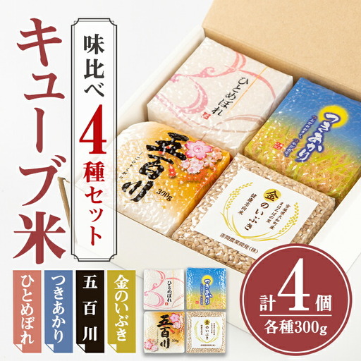 キューブ米 味比べセット 300g×4個（ひとめぼれ、五百川、つきあかり、金のいぶき各1個） 小分け お米 おこめ 米 コメ 白米 玄米 ご飯 ごはん おにぎり お弁当 食べ比べ ギフト【赤間農業開発株式会社】ta307