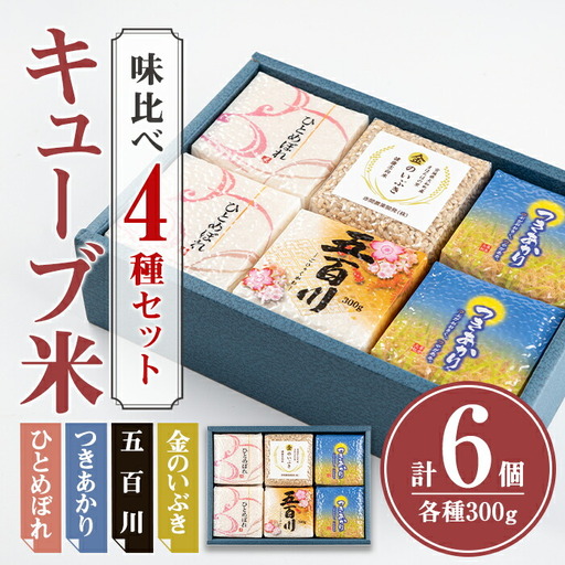 キューブ米 味比べセット 300g×6個（ひとめぼれ×2、つきあかり×2、五百川×1、金のいぶき×1） 小分け お米 おこめ 米 コメ 白米 玄米 ご飯 ごはん おにぎり お弁当 食べ比べ ギフト【赤間農業開発株式会社】ta308