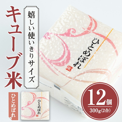 ひとめぼれ キューブ米 3.6kg 小分け お米 おこめ 米 コメ 白米 ご飯 ごはん おにぎり お弁当 使い切り【赤間農業開発株式会社】ta309
