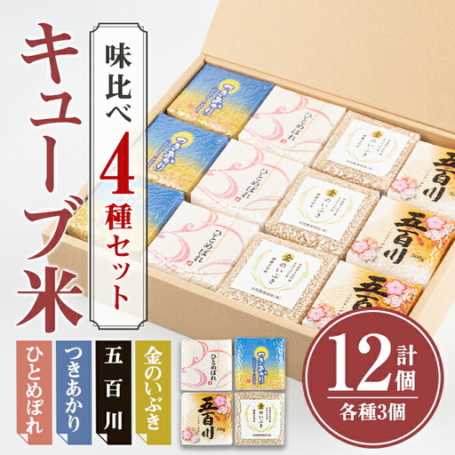 キューブ米 味比べセット 300g×12個 (ひとめぼれ、五百川、つきあかり、金のいぶき各3個) 小分け お米 おこめ 米 コメ 白米 玄米 ご飯 ごはん おにぎり お弁当 食べ比べ 使い切り ギフト【赤間農業開発株式会社】ta310