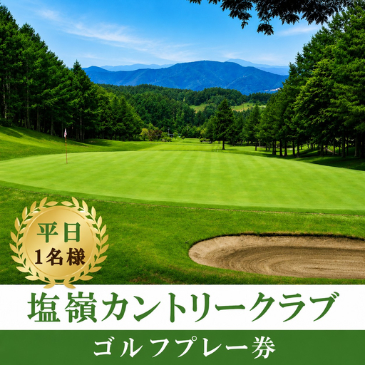 [平日ゴルフ券]塩嶺カントリークラブゴルフプレー券(セルフ)