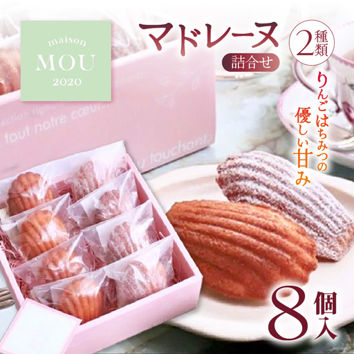 信州りんご蜜を使用したマドレーヌ２種類詰合せ（8個）| マドレーヌ 焼き菓子 詰合せ ギフト スイーツ りんご蜜 はちみつ 蜂蜜 フランス菓子 塩尻市 長野県