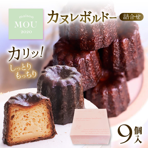 カヌレボルドー 9個詰合せカヌレ | ボルドー 焼き菓子 詰合せ スイーツ フランス菓子 冷凍 塩尻市 長野県