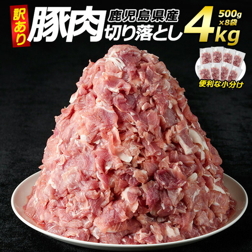 [訳あり]鹿児島県産 豚肉 切り落とし(計4kg・500g×8P) 小分け 真空 冷凍 真空パック 国産 切り落とし肉 豚こま 豚コマ [コワダヤ]kowa-7187R8