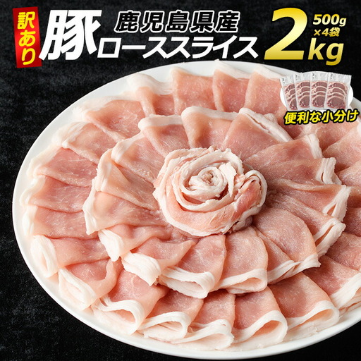 《訳あり》鹿児島県産 豚ローススライス(計2kg・500g×4P)【コワダヤ】kowa-7186