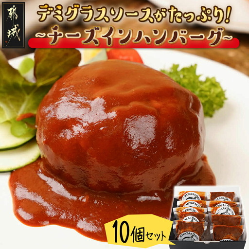 デミグラスソースがたっぷり〜チーズインハンバーグ〜10個セット〔MJ-F706〕_(都城市) 牛肉 豚肉 合挽ハンバーグ ボリューム チーズ デミグラスソース