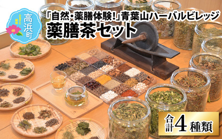 「自然・薬膳体験!」青葉山ハーバルビレッジ薬膳茶セット(4種類)