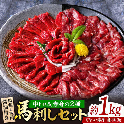 赤身&霜降り馬刺し2種計約1kg 馬刺しZBK008