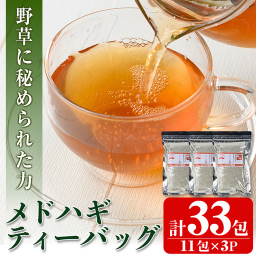 isa469 メドハギティーバッグ (計33包・8g×11包)鹿児島 メドハギ茶 お茶 健康茶 茶 ティー 薬草【やさしいまち】
