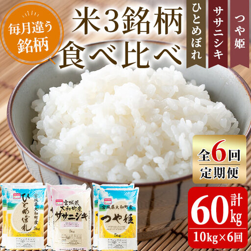 【令和8年産】＜6か月定期便＞特別栽培米 食べ比べ (ひとめぼれ ササニシキ つや姫) 合計60kg (10kg×6回) お米 おこめ 米 コメ 白米 ご飯 ごはん おにぎり お弁当 頒布会【農事組合法人若木の里】ta260